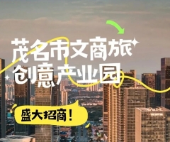 盛大招商 | 茂名市文商旅创意产业园邀您共筑全时段活力地标
