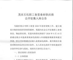 茂名石化职工食堂食材供应商公开征集入库公告