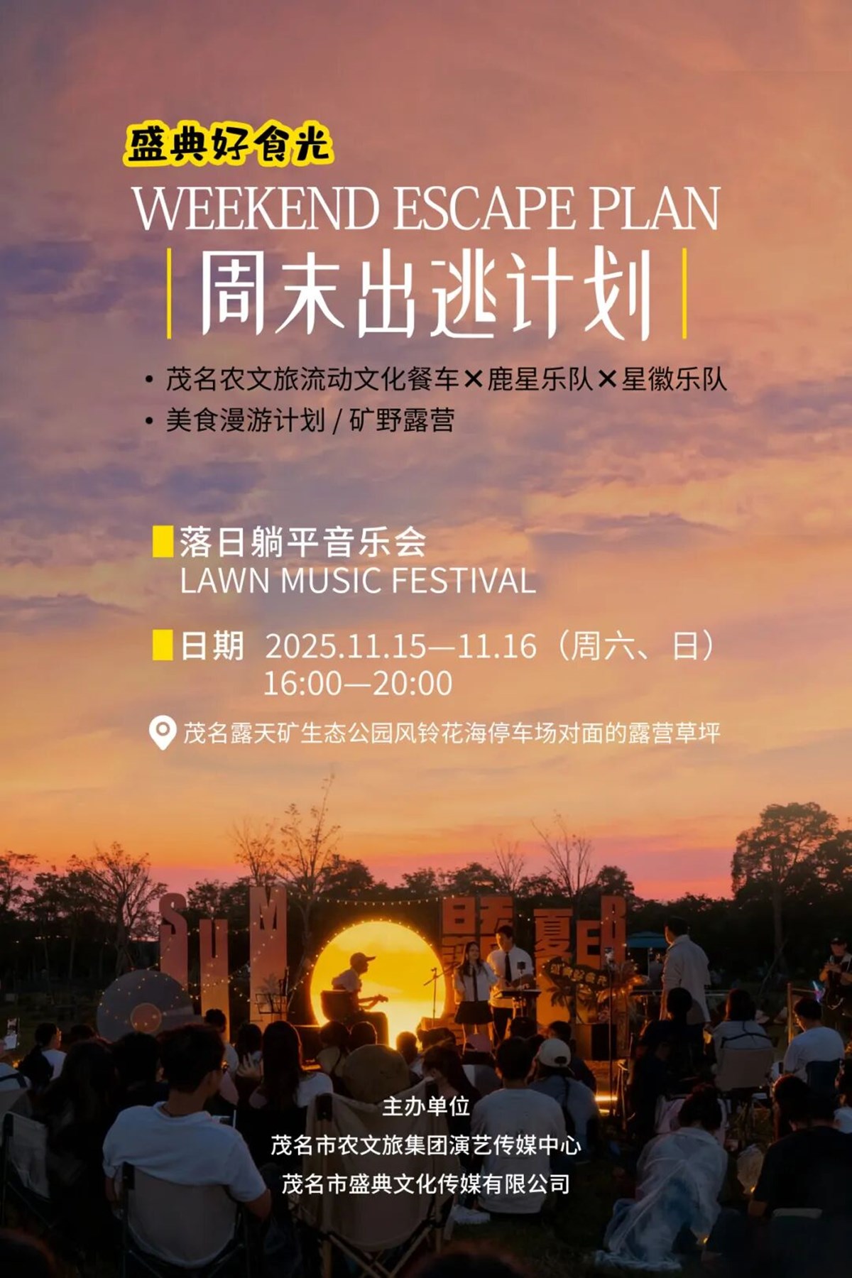 落日音乐会回顾 & 预告 | 人超多！超好玩！本周末露天矿继续嗨！